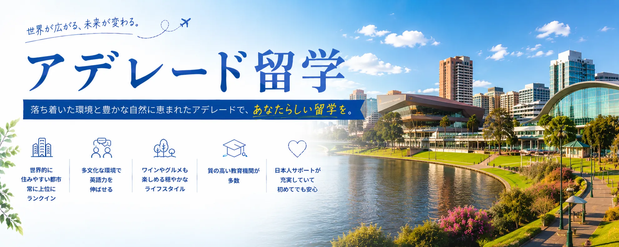 アデレード留学
