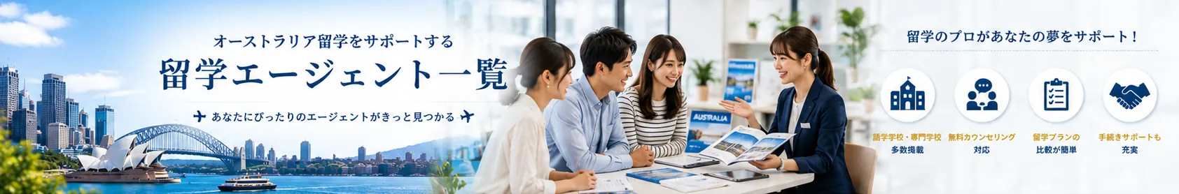 オーストラリア留学エージェント一覧