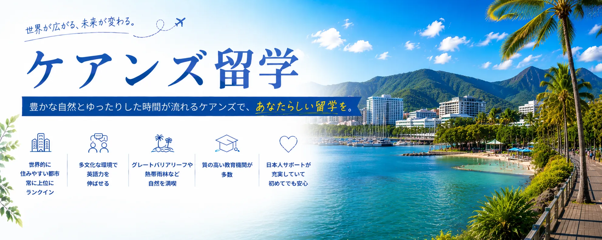 ケアンズ留学