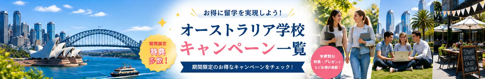 オーストラリア留学、お得なキャンペーン情報!