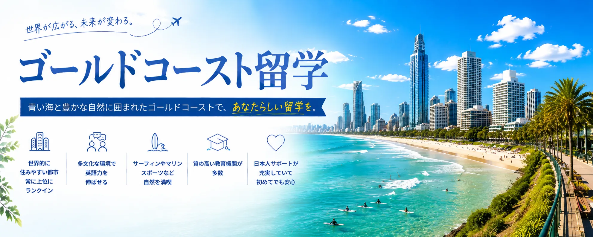 ゴールドコースト留学