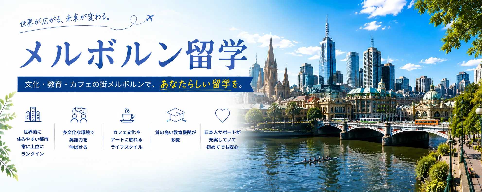 メルボルン留学