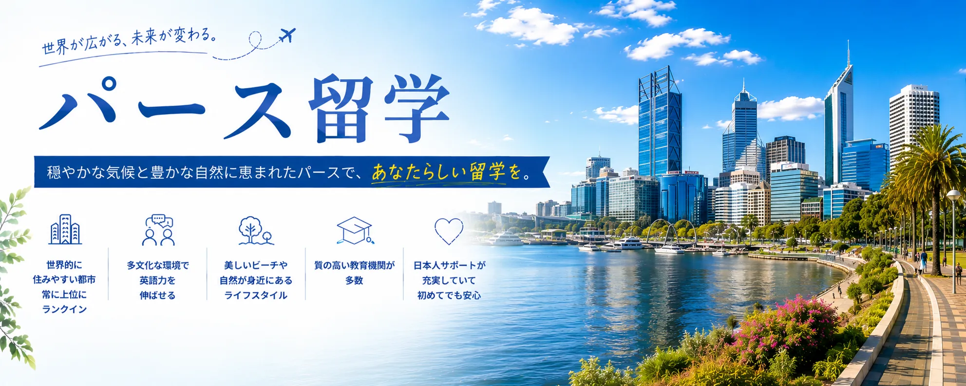 パース留学